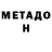 МЕТАДОН methadone Gucci Beast0